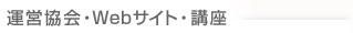 運営協会・Webサイト・講座